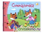 Считалочка: Книжки-малышки с заданиями