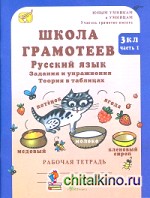 Школа грамотеев: Русский язык. 3 класс. Задания и упражнения. Рабочая тетрадь. В 2-х частях. Часть 1. ФГОС