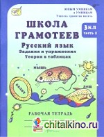 Школа грамотеев: Русский язык. 3 класс. Задания и упражнения. Рабочая тетрадь. В 2-х частях. Часть 2. ФГОС