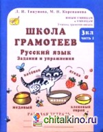 Школа грамотеев: Русский язык: Задания и упражнения: 3 класс (количество томов: 2)