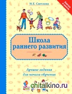 Школа раннего развития: Лучшие задания для начала обучения