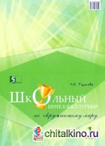 Школьный интеллект-турнир по окружающему миру: 1 класс