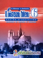 Синяя птица: Французский язык. 6 класс. Сборник упражнений. Чтение и письмо