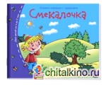 Смекалочка: Книжки-малышки с заданиями