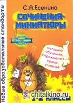 Сочинения-миниатюры: Методика обучения, упражнения, темы, планы. 1-2 классы