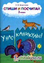 Спиши и посчитай: 3 класс