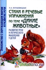 Стихи и речевые упражнения по теме «Дикие животные»: Развитие речи и логического мышления у детей