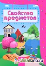 Свойства предметов: Сборник развивающих заданий для детей 4-5 лет