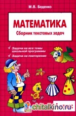 Текстовые задачи по математике: 4 класс