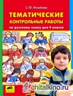 Тематические контрольные работы по русскому языку: 4 класс