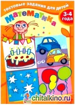 Тестовые задания: Математика. Для детей 3-4 лет
