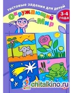 Тестовые задания: Окружающий мир. Для детей 3-4 лет
