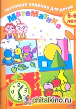 Тестовые задания «Математика», для детей 5-6 лет