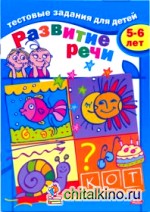 Тестовые задания «Развитие речи», для детей 5-6 лет