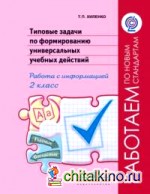 Типовые задачи по формированию универсальных учебных действий: Работа с информацией. 2 класс. ФГОС