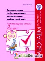 Типовые задачи по формированию универсальных учебных действий: Литературное чтение. 2 класс. ФГОС
