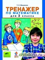 Тренажер по математике для 3 класса: ФГОС