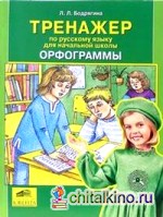 Тренажер по русскому языку для начальной школы: Орфограммы