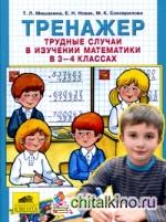 Тренажер: Трудные случаи в изучении математики в 3-4 классах