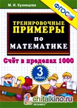 Тренировочные примеры по математике: 3 класс. Счет в пределах 1000. ФГОС