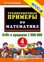 Тренировочные примеры по математике: 4 класс. Счет в пределах 1000000. ФГОС