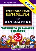 Тренировочные примеры по математике: 2-3 классы. Табличное умножение и деление. ФГОС