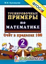 Тренировочные примеры по математике: 2 класс. Счет в пределах 100. ФГОС