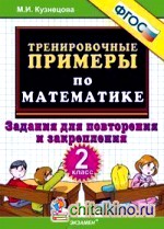 Тренировочные примеры по математике: 2 класс. Задания для повторения и закрепления. ФГОС