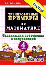 Тренировочные примеры по математике: 4 класс. Задания для повторения и закрепления. ФГОС