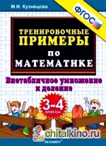 Тренировочные примеры по математике: 3-4 классы. Внетабличное умножение и деление. ФГОС