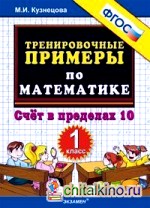 Тренировочные примеры по математике: 1 класс. ФГОС