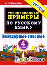 Тренировочные примеры по русскому языку: Безударные гласные. 4 класс. ФГОС