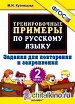 Тренировочные примеры по русскому языку: 2 класс. Задания для повторения и закрепления. ФГОС