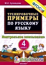 Тренировочные примеры по русскому языку: Контрольное списывание. 4 класс. ФГОС
