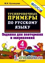 Тренировочные примеры по русскому языку: Задания для повторения и закрепления. 4 класс. ФГОС