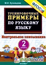 Тренировочные примеры по русскому языку: 2 класс. Контрольное списывание