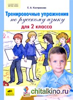 Тренировочные упражнения по русскому языку для 2 класса: ФГОС