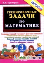 Тренировочные задачи по математике: 3 класс. ФГОС