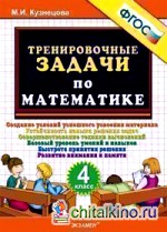 Тренировочные задачи по математике: 4 класс. ФГОС
