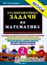 Тренировочные задачи по математике: 2 класс. ФГОС