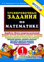 Тренировочные задания по математике: 1 класс. ФГОС