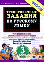 Тренировочные задания по русскому языку: 3 класс. ФГОС
