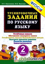 Тренировочные задания по русскому языку: 2 класс. ФГОС