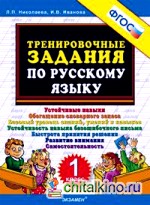 Тренировочные задания по русскому языку: 1 класс. ФГОС