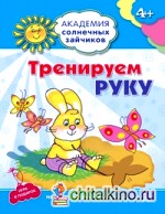 Тренируем руку: Развивающие задания и игра