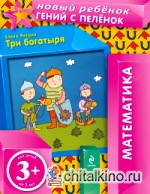 Три богатыря