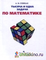 Тысяча и одна задача по математике: 5-7 классы