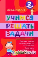 Учимся решать задачи: 2 класс