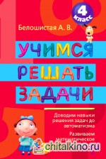 Учимся решать задачи: 4 класс