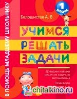 Учимся решать задачи: 1 класс